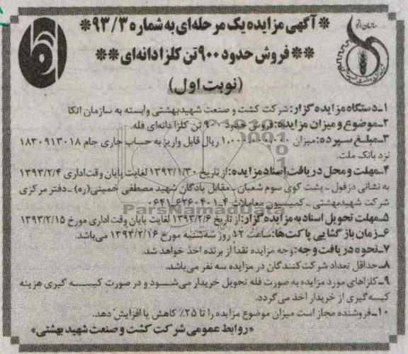 فروش حدود 900 تن کلزا دانه ای فله