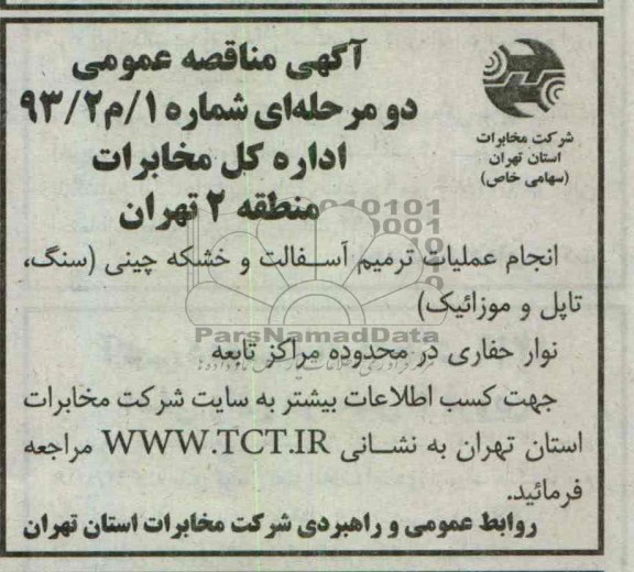 انجام عملیات ترمیم آسفالت و خشکه چینی