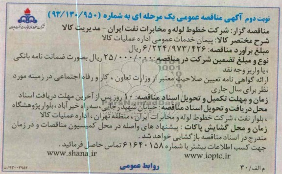  پیمان خدمات عمومی 