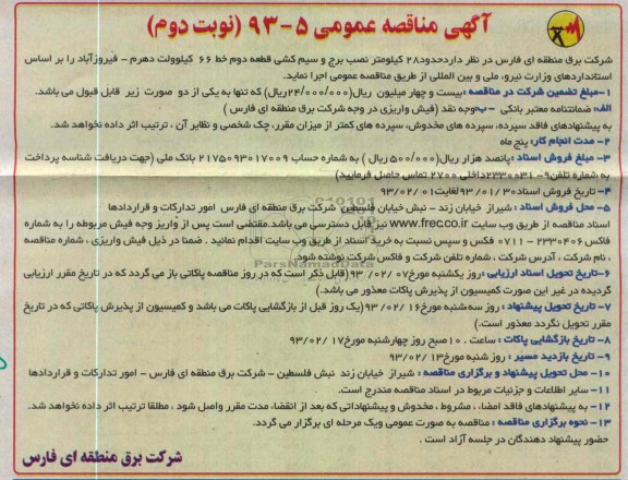 حدود 28 کیلومتر نصب برج و سیم کشی