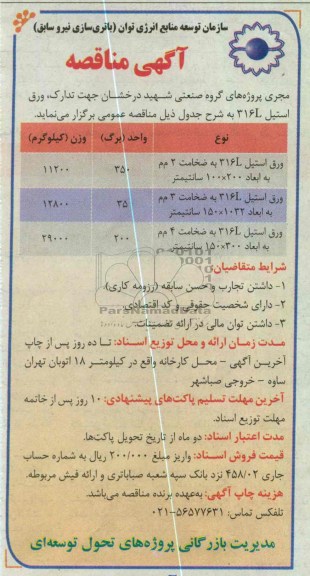 ورق استیل 316L 