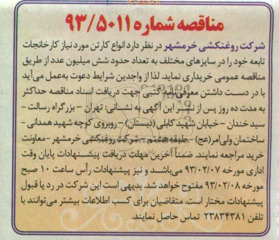 انواع کارتن مورد نیاز کارخانجات تابعه 
