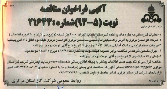 عملیات گازرسانی به حفره های پراکنده