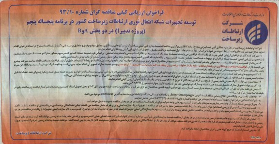 توسعه تجهیزات شبکه انتقال نوری ارتباطات زیرساخت کشور در برنامه پنجساله پنجم پروژه تدبیر 1 ) در دو بخش B,A