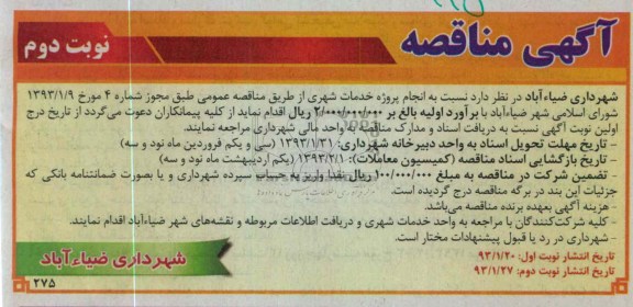 نسبت به انجام پروژه خدمات شهری 