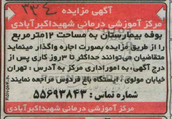واگذاری بوفه بیمارستان