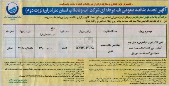تامین کالا و اجرای شبکه فرعی و اصلی جمع آوری و جمع کننده فاضلاب 