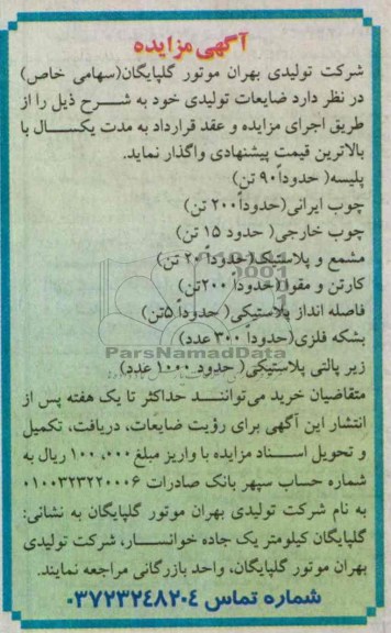 فروش اقلام ضایعاتی شامل پلیسه، چوب ایرانی، چوب خارجی، مشمع و پلاستیک و ...