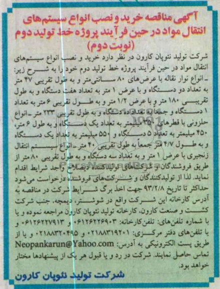 خرید و نصب انواع سیستمهای انتقال مواد در حین فرآیند پروژه خط تولید 