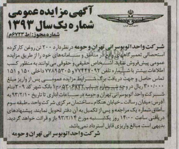 فروش 200 تن روغن کارکرده استحصالی