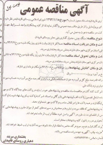 سنگ چینی ، جدول گذاری بتنی معابر روستای قاییدان