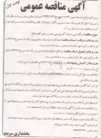 سنگ چینی ، جدول گذاری بتنی و زیرسازی معابر 