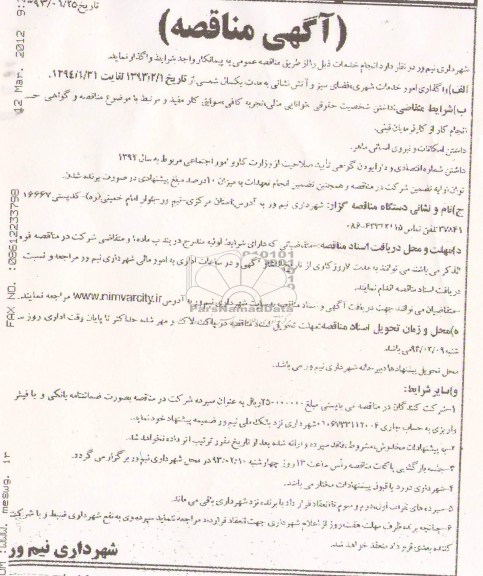 واگذاری امور خدمات شهری , فضای سبز و اتش نشانی 