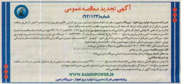 انجام عملیات نوسازی سیستم کنترل رگلاتورهای بویلر 