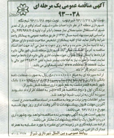 احداث مقبره شهید گمنام (واقع در پارک غدیر شهرک استقلال جنب مصلای نماز جمعه 