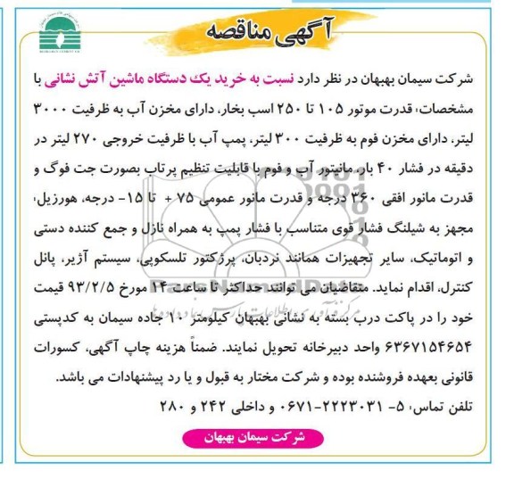 خرید یک دستگاه ماشین آتش نشانی 