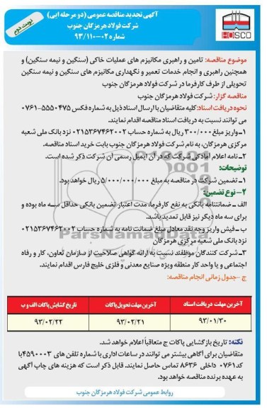 تامین و راهبری مکانیزم های عملیات خاکی (سنگین و نیمه سنگین) و راهبری و انجام خدمات تعمیر و نگهداری مکانیزم های سنگین و نیمه سنگین 