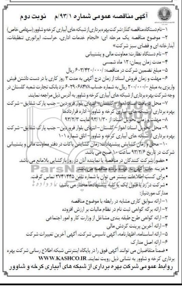 انجام خدمات اداری ، حراست ، اپراتوری تنظیفات ، آبدارخانه ای و فضای سبز 