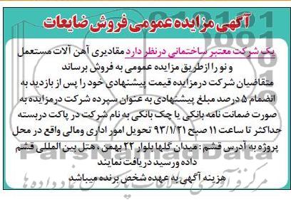 مزایده مقادیری آهن آلات مستعمل و نو 
