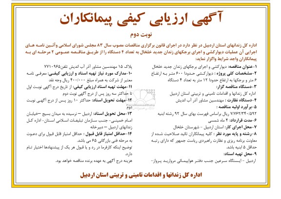 مناقصه دیوار کشی و اجرای برجکهای زندان جدید خلخال 