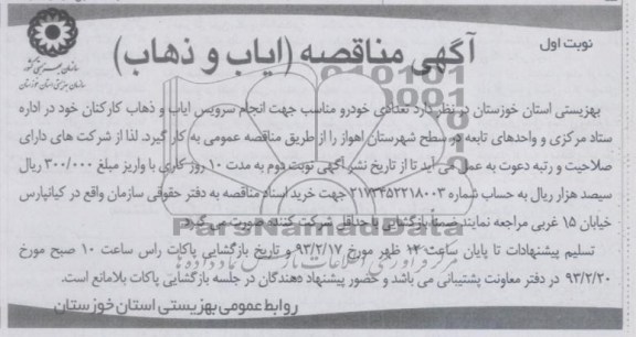 تعدادی خودرو مناسب جهت انجام سرویس ایاب و ذهاب کارکنان ...