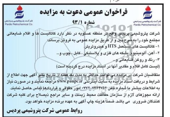 کاتالیستهای مستعمل HTS و هیدروتریتر