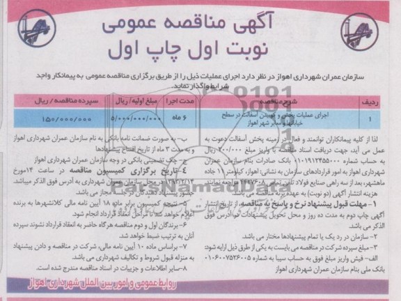 اجرای عملیات پخش و کوبیدن آسفالت در سطح خیابانها ...
