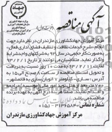 جهت انجام شرح خدمات نظافت  ...