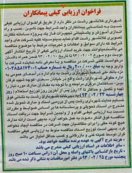شناسایی پیمانکار جهت تامین، نصب و راه اندازی آموزش و پشتیبانی تجهیزات