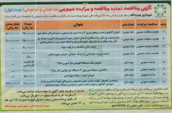 فروش اموال اسقاط شهرداری و ...