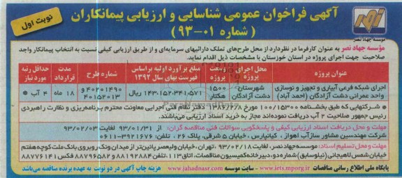 اجرای شبکه فرعی آبیاری و تجهیز و نوسازی واحد عمرانی