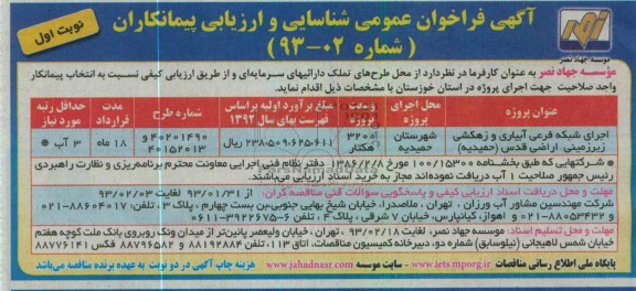  اجرای شبکه فرعی آبیاری و زهکشی زیرزمینی اراضی  