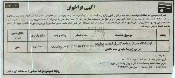 ازمایشگاه مستقر و واحد کنترل کیفیت 