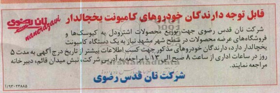 نیاز به  یک دستگاه کامیونت یخچالدار جهت توزیع محصولات