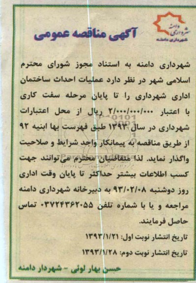 عملیات احداث ساختمان اداری شهرداری 