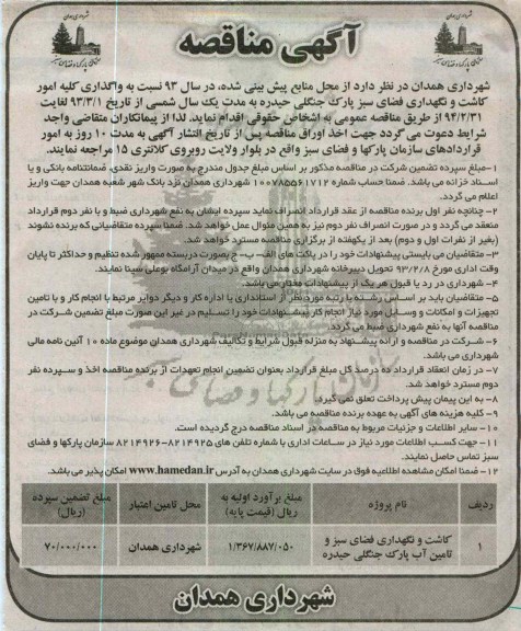کاشت و نگهداری فضای سبز و تامین آب پارک جنگلی 