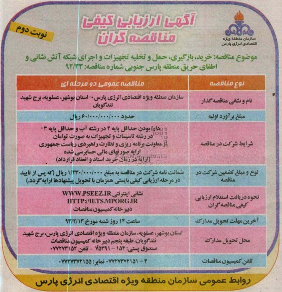 خرید، بارگیری، حمل و تخلیه تجهیزات و اجرای شبکه آتش نشانی و اطفای حریق 