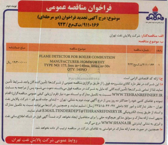 تامین FLAME DETECTOR 