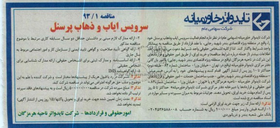 فعالیت سرویس ایاب و ذهاب پرسنل