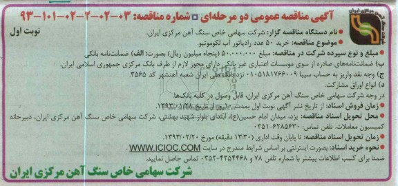  خرید 50 عدد رادیاتور آب لکوموتیو