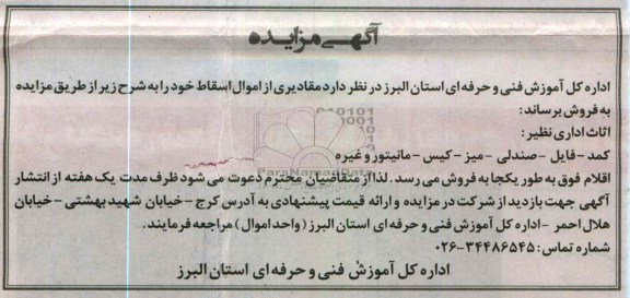 فروش مقادیری از اموال اسقاط خود