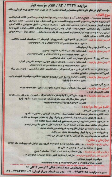 فروش اقلام مستعمل و اسقاط