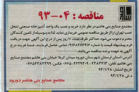 خرید و نصب یک واحد آشپزخانه صنعتی
