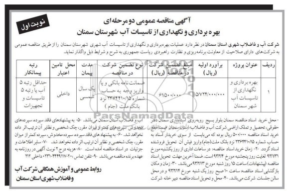عملیات بهره برداری و نگهداری از تاسیسات آب شهری 