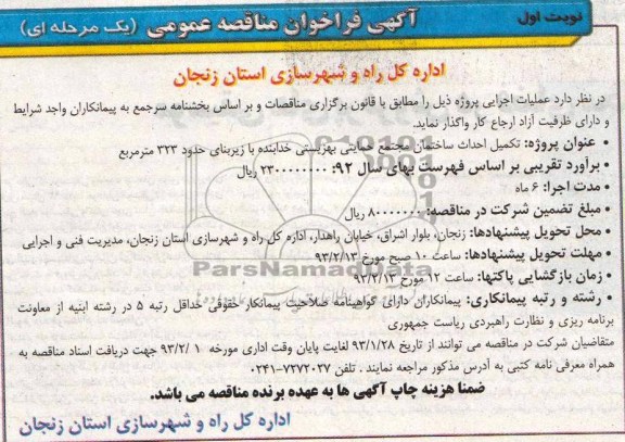 تکمیل احداث ساختمان مجتمع حمایتی بهزیستی