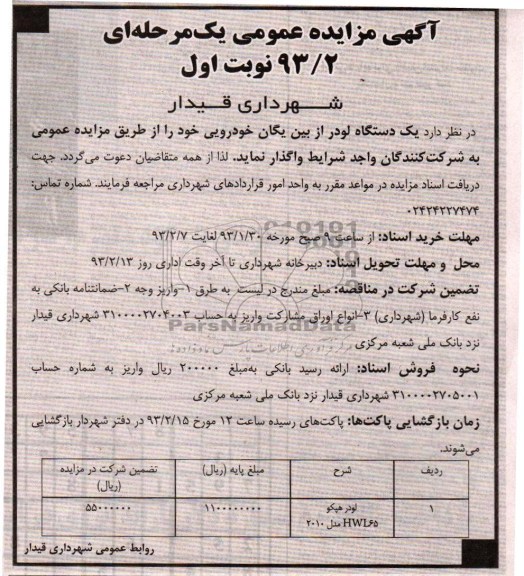 مزایده یک دستگاه لودر از بین یگان خودرویی