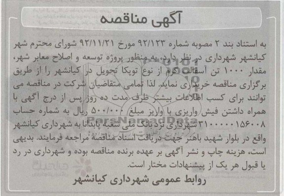 خریداری مقدار 1000 تن آسفالت گرم از نوع توپکا....