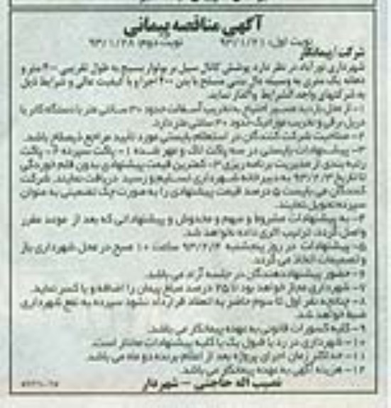 واگذاری پوشش کانال سیل 