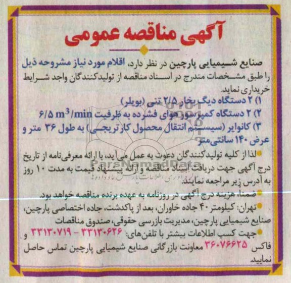 خریداری  2 دستگاه دیگ بخار 5/2 تنی (بویلر)