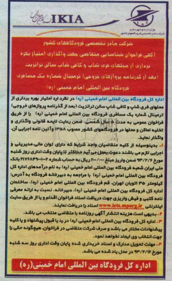 واگذاری امتیاز بهره برداری از محلهای فری شاپ و کافی شاپ سالن ترانزیت